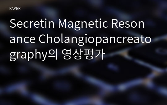 Secretin Magnetic Resonance Cholangiopancreatography의 영상펑가