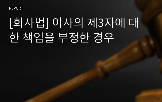 [회사법] 이사의 제3자에 대한 책임을 부정한 경우