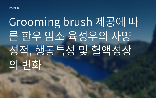 Grooming brush 제공에 따른 한우 암소 육성우의 사양성적, 행동특성 및 혈액성상의 변화