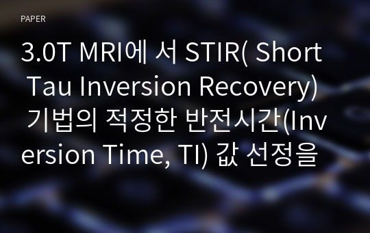 3.0T MRI에 서 STIR( Short Tau Inversion Recovery) 기법의 적정한 반전시간(Inversion Time, TI) 값 선정을 위한 실험