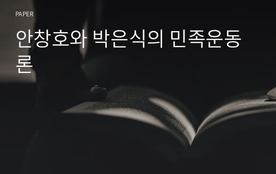 안창호와 박은식의 민족운동론