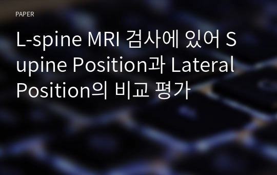 L-spine MRI 검사에 있어 Supine Position과 Lateral Position의 비교 평가