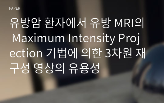 유방암 환자에서 유방 MRI의 Maximum Intensity Projection 기법에 의한 3차원 재구성 영상의 유용성