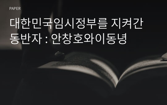 대한민국임시정부를 지켜간 동반자 : 안창호와이동녕