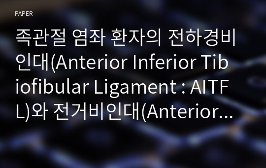 족관절 염좌 환자의 전하경비인대(Anterior Inferior Tibiofibular Ligament : AITFL)와 전거비인대(Anterior Talofibular Ligament : ATFL) 관찰을 위한 사방향 관상면 영상의 유용성에 관한 평가