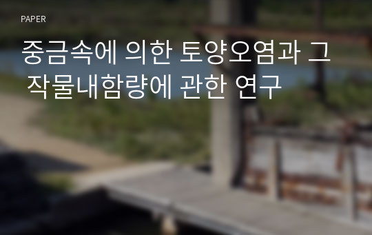 중금속에 의한 토양오염과 그 작물내함량에 관한 연구