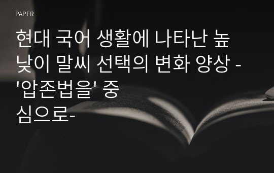 현대 국어 생활에 나타난 높낮이 말씨 선택의 변화 양상 -&#039;압존법을&#039; 중심으로-