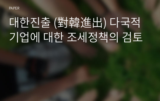 대한진출 (對韓進出) 다국적기업에 대한 조세정책의 검토