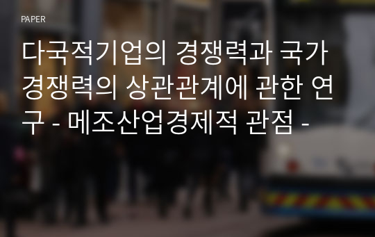 다국적기업의 경쟁력과 국가경쟁력의 상관관계에 관한 연구 - 메조산업경제적 관점 -