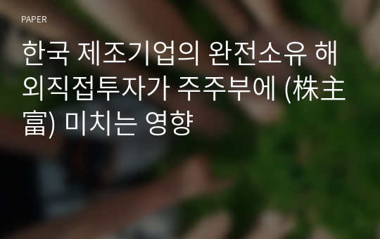 한국 제조기업의 완전소유 해외직접투자가 주주부에 (株主富) 미치는 영향