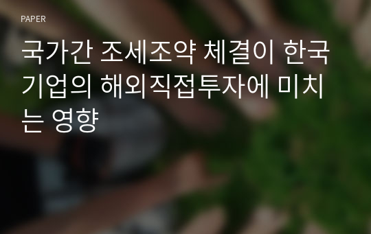 국가간 조세조약 체결이 한국기업의 해외직접투자에 미치는 영향