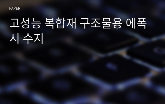 고성능 복합재 구조물용 에폭시 수지