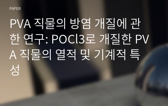 PVA 직물의 방염 개질에 관한 연구: POCl3로 개질한 PVA 직물의 열적 및 기계적 특성