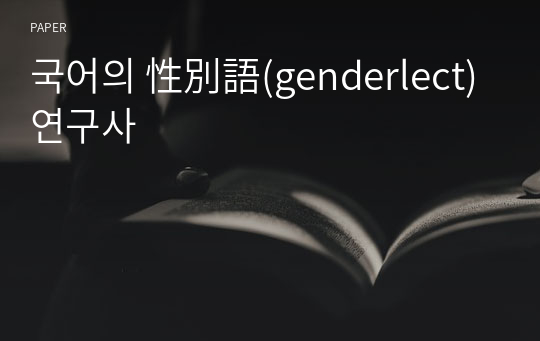 국어의 性別語(genderlect) 연구사
