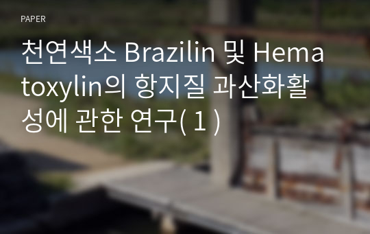 천연색소 Brazilin 및 Hematoxylin의 항지질 과산화활성에 관한 연구( 1 )