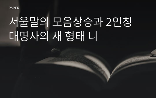 서울말의 모음상승과 2인칭 대명사의 새 형태 니