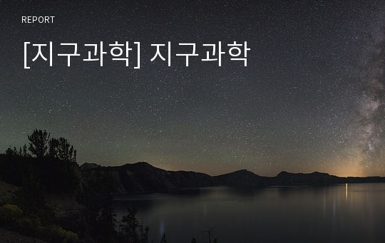 [지구과학] 지구과학