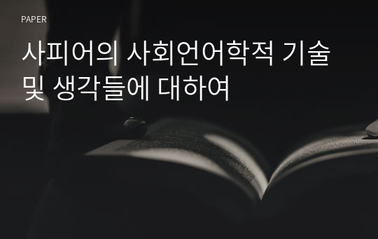 사피어의 사회언어학적 기술 및 생각들에 대하여