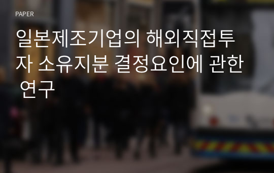 일본제조기업의 해외직접투자 소유지분 결정요인에 관한 연구