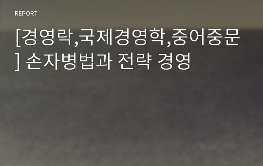 [경영락,국제경영학,중어중문] 손자병법과 전략 경영