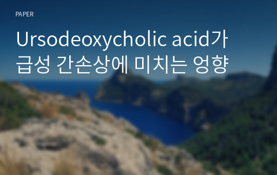 Ursodeoxycholic acid가 급성 간손상에 미치는 엉향