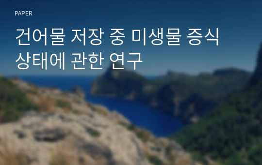 건어물 저장 중 미생물 증식상태에 관한 연구