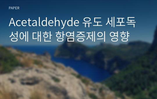 Acetaldehyde 유도 세포독성에 대한 항염증제의 영향