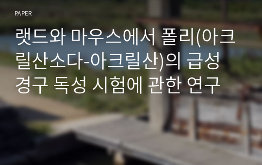 랫드와 마우스에서 폴리(아크릴산소다-아크릴산)의 급성 경구 독성 시험에 관한 연구