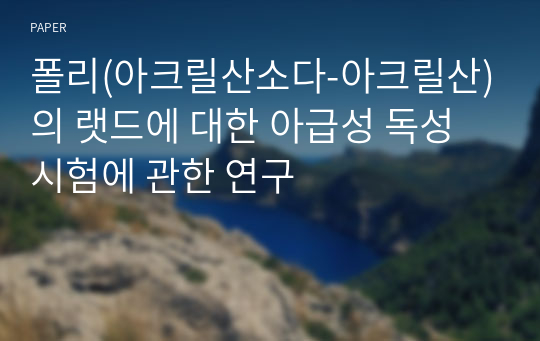 폴리(아크릴산소다-아크릴산)의 랫드에 대한 아급성 독성시험에 관한 연구