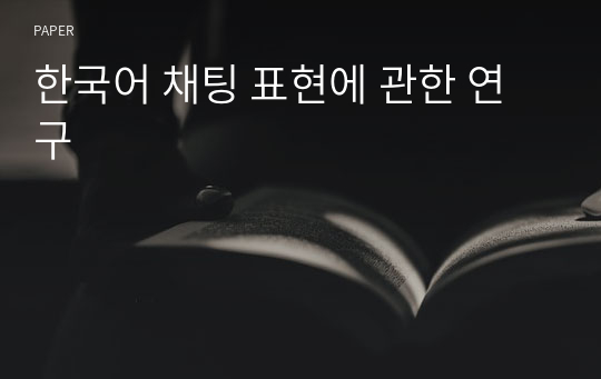 한국어 채팅 표현에 관한 연구