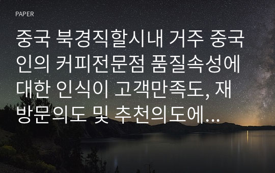 중국 북경직할시내 거주 중국인의 커피전문점 품질속성에 대한 인식이 고객만족도, 재방문의도 및 추천의도에 미치는 영향