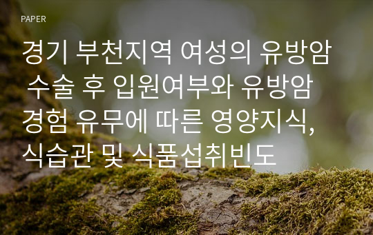 경기 부천지역 여성의 유방암 수술 후 입원여부와 유방암 경험 유무에 따른 영양지식, 식습관 및 식품섭취빈도