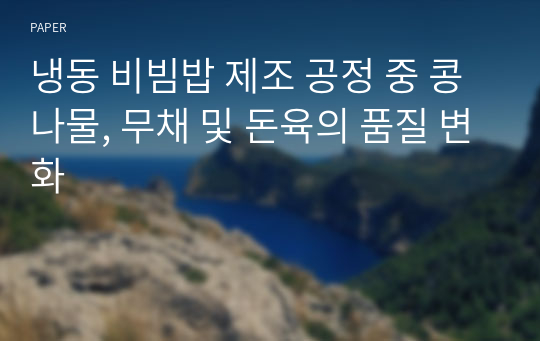 냉동 비빔밥 제조 공정 중 콩나물, 무채 및 돈육의 품질 변화