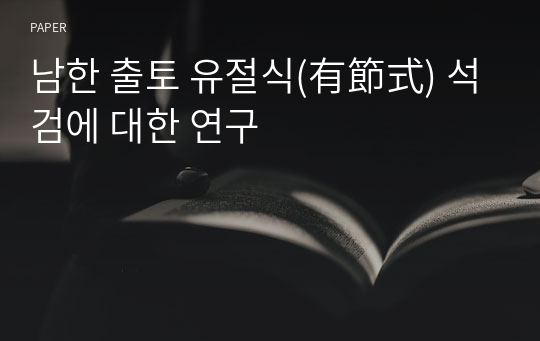 남한 출토 유절식(有節式) 석검에 대한 연구