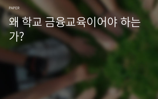 왜 학교 금융교육이어야 하는가?