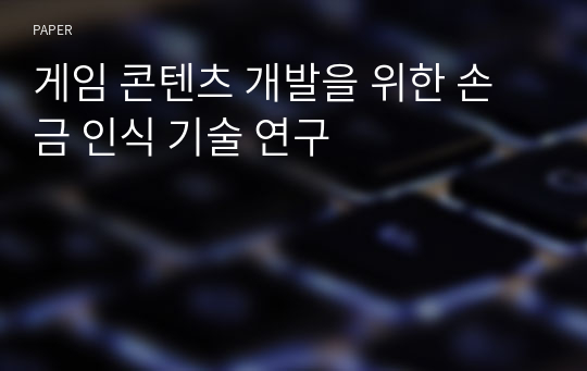 게임 콘텐츠 개발을 위한 손금 인식 기술 연구