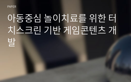 아동중심 놀이치료를 위한 터치스크린 기반 게임콘텐츠 개발