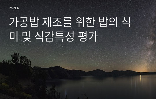 가공밥 제조를 위한 밥의 식미 및 식감특성 평가