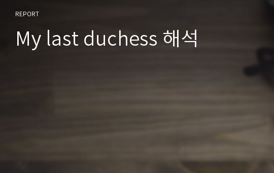 My last duchess 해석
