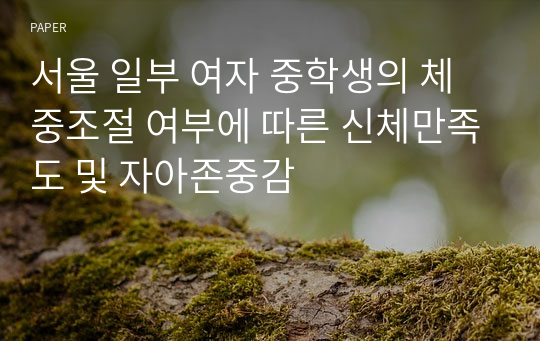 서울 일부 여자 중학생의 체중조절 여부에 따른 신체만족도 및 자아존중감