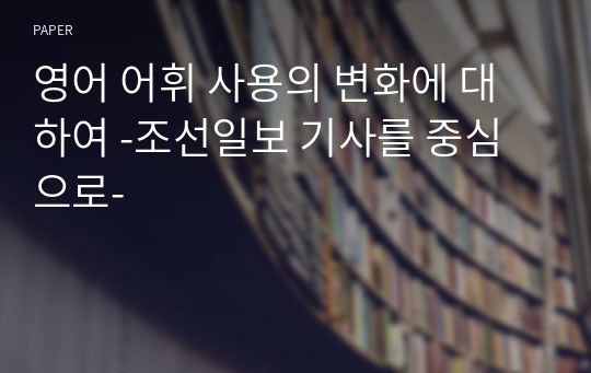 영어 어휘 사용의 변화에 대하여 -조선일보 기사를 중심으로-