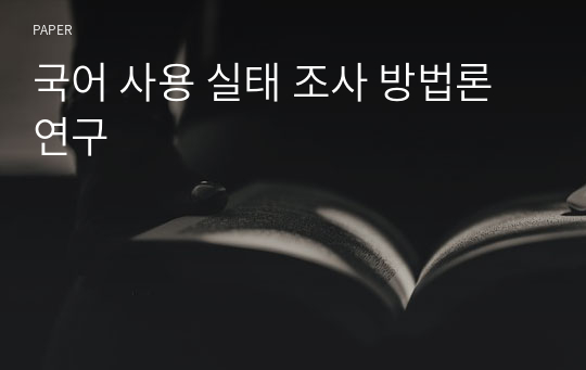 국어 사용 실태 조사 방법론 연구