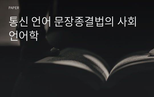 통신 언어 문장종결법의 사회언어학