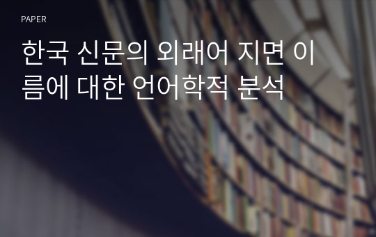 한국 신문의 외래어 지면 이름에 대한 언어학적 분석