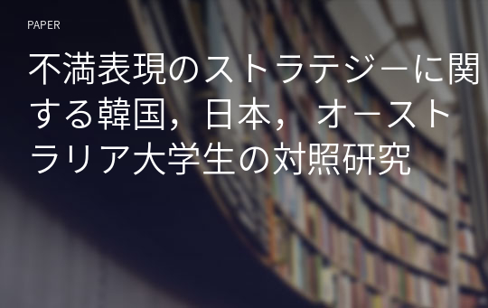 不満表現のストラテジ－に関する韓国，日本， オ－ストラリア大学生の対照研究