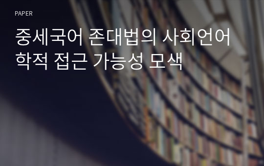 중세국어 존대법의 사회언어학적 접근 가능성 모색