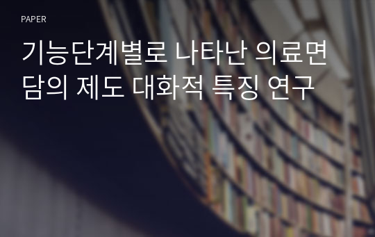 기능단계별로 나타난 의료면담의 제도 대화적 특징 연구