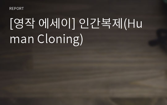 [영작 에세이] 인간복제(Human Cloning)