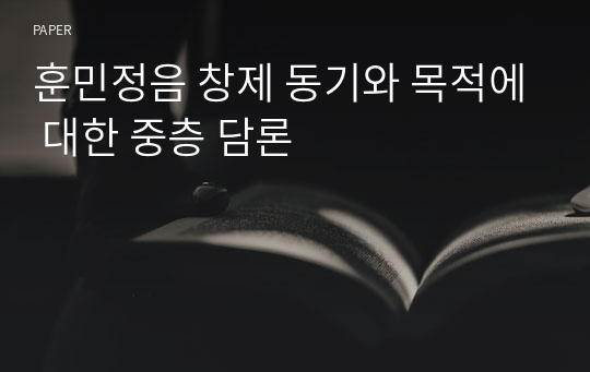 훈민정음 창제 동기와 목적에 대한 중층 담론