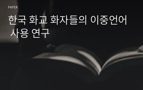 한국 화교 화자들의 이중언어 사용 연구